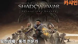 [카샤인] 미들어스 : 섀도우 오브 워 DLC / 모르도르의 황무지 / 도전과제 : 폭격 전문가