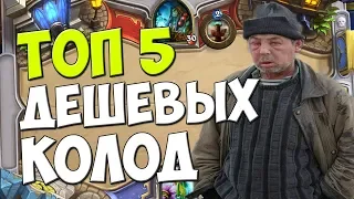 ТОП5 БЮДЖЕТНЫХ КОЛОД - ПБД - Hearthstone