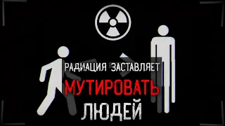 РАДИАЦИЯ ЗАСТАВЛЯЕТ МУТИРОВАТЬ ЛЮДЕЙ | Nuclear Nightmare