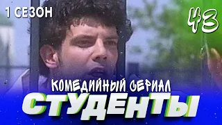 СТУДЕНТЫ. 1 СЕЗОН. 43 СЕРИЯ