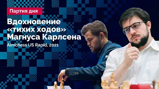 Вдохновение «тихих ходов» Магнуса Карлсена // КАРЛСЕН - ВАШЬЕ-ЛАГРАВ, Aimchess US Rapid, 2021