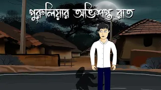 Puruliar abhishopto raat - Bhuter Golpo | Bangla Bhuter Cartoon | Horror Story | Ghost Story |  PAS