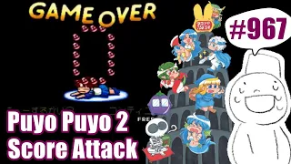 Puyo2 - Score Attack 967 [2024/03/15] (no results)