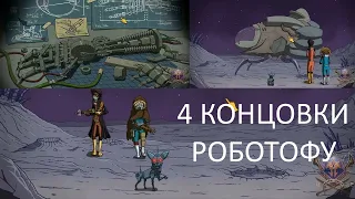 60 Parsecs! 4 концовки Роботофу + пути их достижения. + советы по игре. 60 парсеков.Misha Dwarf