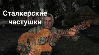 Сталкерские частушки (Garry's mod)