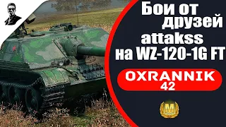 "Бои от друзей" attakss на WZ-120-1G FT.