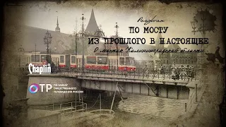 Мосты Калининградской области. Из прошлого в настоящее.