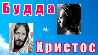 Будда и Христос