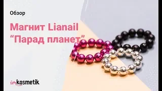 Магнит-трансформер Lianail. Парад планет. Модный маникюр 2018