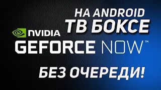 GEFORCE NOW НА АНДРОЙД ТВ БОКСЕ БЕСПЛАТНО И БЕЗ ОЧЕРЕДИ!