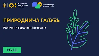 5 клас. Природознавство. Розчинні й нерозочинні речовини