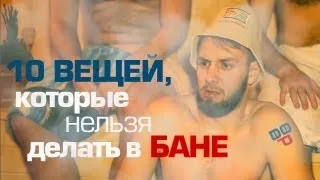 10 вещей, которые нельзя делать в бане - ДЭ