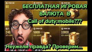 CALL OF DUTY:MOBILE - Где взять бесплатную игровую валюту СР в 2023 году. #callofduty #game2023