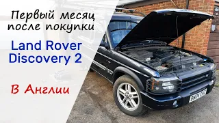 Первый месяц после покупки Land Rover Discovery 2 в Англии