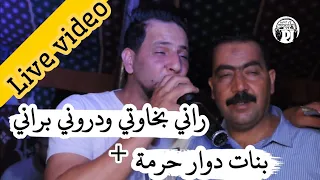 راني بخاوتي ودروني براني💪لايف شيخ خالد سوقري 2023بنات دوار حرمة Live cheikh khaled sougri gsba hanch