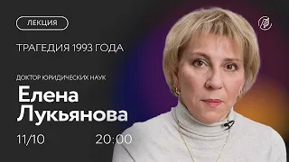 Трагедия 1993 года. Лекция Елены Лукьяновой о рождении суперпрезидентской республики РФ