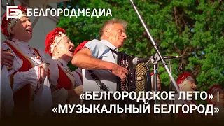«Музыкальный Белгород» | фестиваль «Белгородское лето»