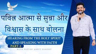 पवित्र आत्मा से सुनना और विश्वास के साथ बोलना | PART -2 | SERMON BY PASTOR AMRIT SANDHU