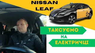 Таксуємо на електроавтомобілі в невеликому місті 5 годин! Що заробимо?