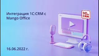 Интеграция 1C:CRM с Mango Office