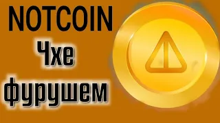 Пул кор кардан дар интернет NOTCOIN Чхе фурушем