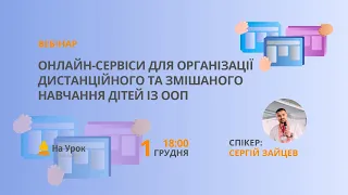 Онлайн-сервіси для організації дистанційного та змішаного навчання дітей із ООП