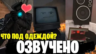 ЧТО ПОД ОДЕЖДОЙ?! - Skibidi Toilet - Rate My Back To War Fit - Озвучка SPIDARRUND