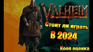 Стоит ли играть в Valheim в 2024 году? Кооп оценка 6/7