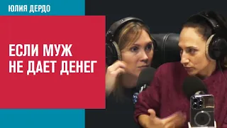 Что делать, если муж не дает денег - Занимательная Дердология/Москва FM