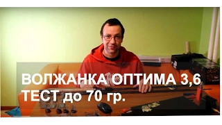 Волжанка Оптима 3,6. Тест до 70 гр.