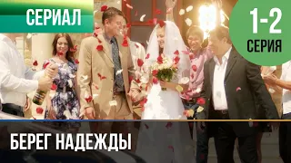 ▶️ Берег надежды 1 и 2 серия - Мелодрама | Фильмы и сериалы