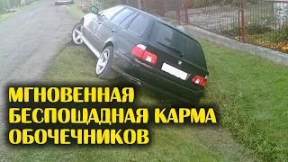 Мгновенная и беспощадная карма обочечников