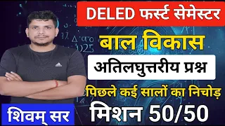 DELED फर्स्ट सेमेस्टर धुंवाधार class /deled first semester class /deled 1st semester bal vikas