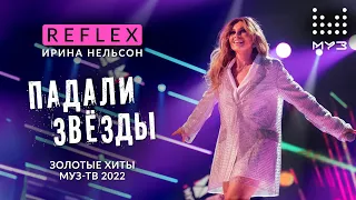 REFLEX — Падали звёзды (Дискотека Муз-ТВ. Золотые хиты 2022)