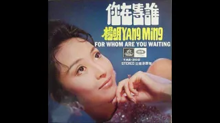 楊明 (Yang Ming) "你在等誰" (Hong Kong oldies Angel Records TAE-202)