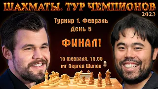 Гранд-финал!! Карлсен - Накамура! 🏆 Тур чемпионов. День 5 🎤 Сергей Шипов ♕ Шахматы