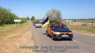 АвтоПробег 9 мая   Новая Каховка 2013