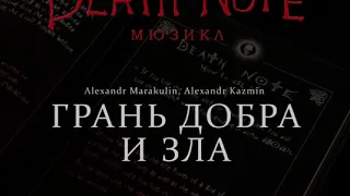 [RUSSIAN] Death Note: The Musical - Грань добра и зла (There Are Lines)