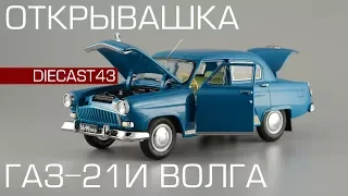 ГАЗ-21И "Волга" Открывашка |  Обзор коллекционной масштабной модели 1:43
