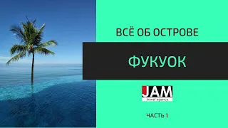 Фукуок! Часть 1: Все об острове. Впечатления после рекламного тура.