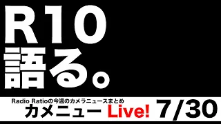 カメニュー7/30「EOS R10買ったので語らせろ」