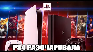 ПЕРЕШЕЛ С PS5 НА PS4 И ПОЖАЛЕЛ...