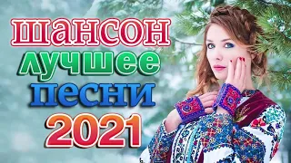 Вот это песня! Самые сливки шансона 2021 🔥🔥 Зажигательные песни Аж до мурашек