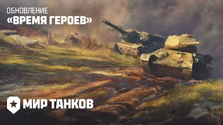 МИР ТАНКОВ. ВРЕМЯ ГЕРОЕВ