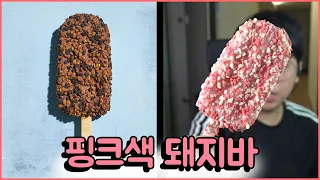 초코대신 딸기가 붙어있는 핑크돼지바... 진짜 맛이 충격적이네...ㅋㅋㅋ