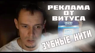 реклама от Витуса Бритвы зубные нити Oral-B прикол!!!