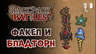 Бладторновый магический рейнджер без брони. | Backpack Battles №124