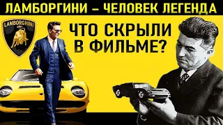 Что скрыли в фильме Ламборгини: Человек-легенда? Феррари против Ламборгини