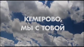 Траурная заставка "Кемерово, мы с тобой!" (Первый канал, 26.03.18)