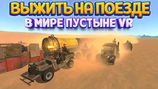 ВЫЖИТЬ НА ПОЕЗДЕ В МИРЕ ПУСТЫНЬ ВР ( Diesel Express VR )